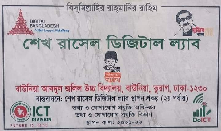 Shekh Rasel Digital lab  - Baunia Abdul Jalil High School
