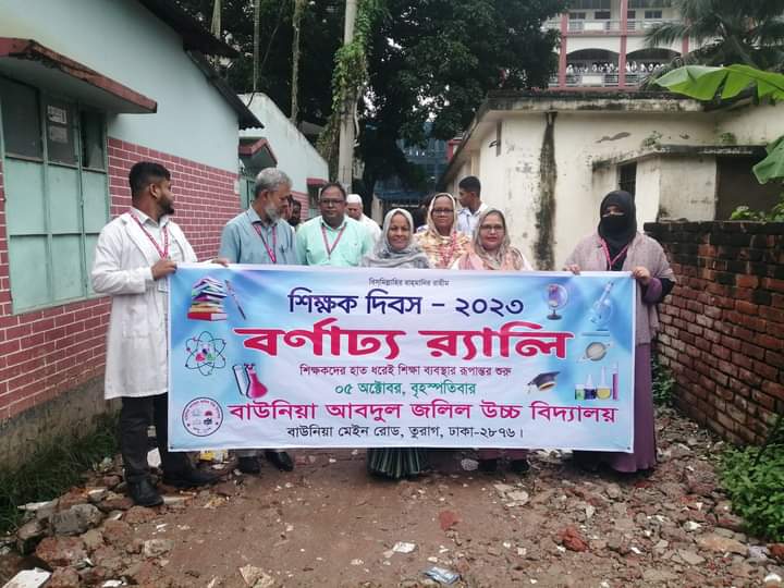 শিক্ষক দিবস ২০২৩ - Baunia Abdul Jalil High School