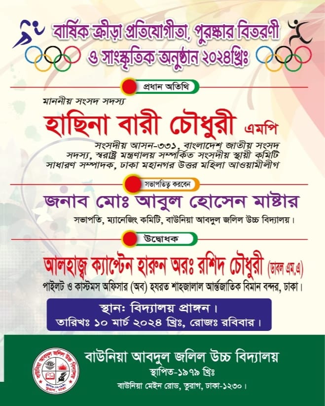 বার্ষিক ক্রীড়া প্রতিযোগিতা,পুরষ্কার বিতরণী ও সাংস্কৃতিক অনুষ্ঠান ২০২৪ - Baunia Abdul Jalil High School