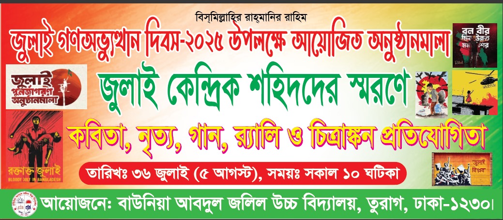 জুলাই গণঅভ্যুত্থান দিবস ২০২৫ - Baunia Abdul Jalil High School